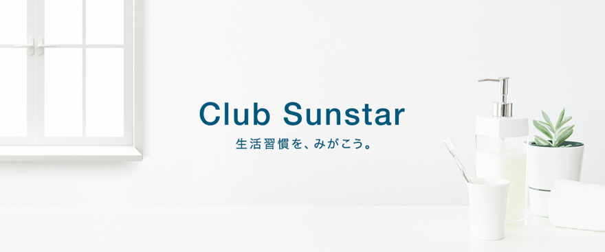 Club Sunstar 生活習慣を、みがこう。