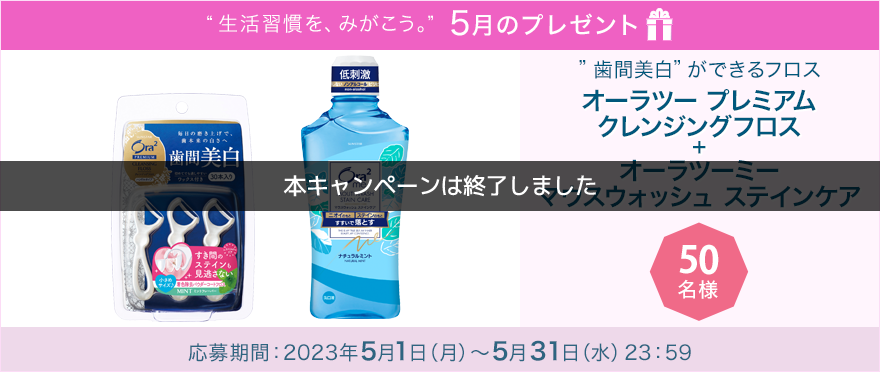 毎月サンスター商品が当たるプレゼントキャンペーンを実施中！“歯間美白”ができるフロス「オーラツー プレミアム クレンジングフロス＋オーラツーミー マウスウォッシュ ステインケア」です。　応募期間：2023年5月1日（月）～5月31日（水）
