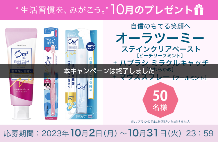 毎月サンスター商品が当たるプレゼントキャンペーンを実施中！ハグキ下がりを伴う歯周病対策に！「ガム・ハグキラボ デンタルペースト＋ガム・ハグキラボ デンタルブラシ ＃588」です。　応募期間：2023年10月2日（月）～10月31日（火）