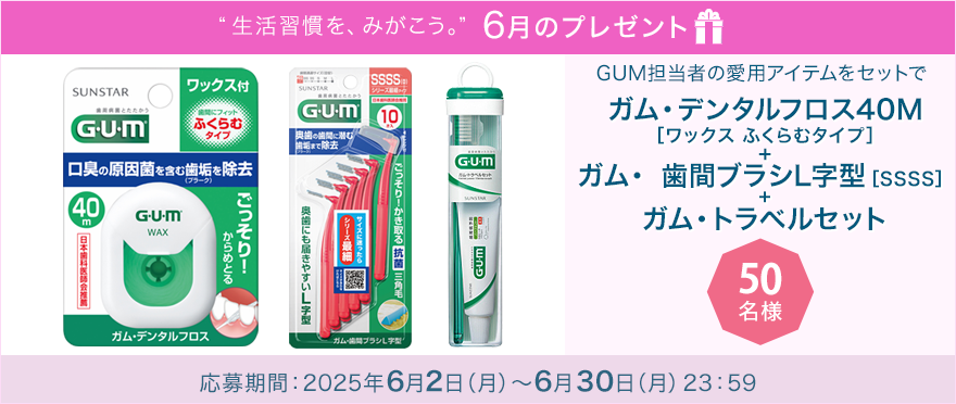 毎月サンスター商品が当たるプレゼントキャンペーンを実施中！GUM担当者の愛用アイテムをセットで「ガム・デンタルフロス40M［ワックス ふくらむタイプ］＋ガム・ 歯間ブラシＬ字型［SSSS］＋ガム・トラベルセット」です。 応募期間：2025年6月2日（月）～6月30日（月）