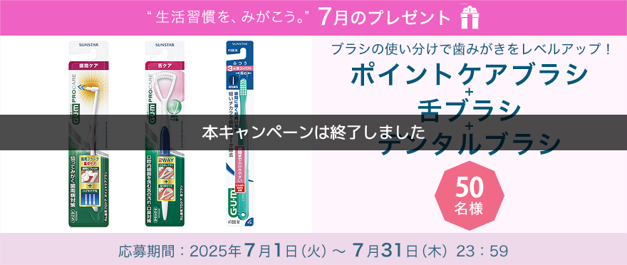 毎月サンスター商品が当たるプレゼントキャンペーンを実施中！ブラシの使い分けで歯みがきをレベルアップ！「ガム歯周プロケア ポイントケアブラシ＋ガム歯周プロケア 舌ブラシ＋ガム・デンタルブラシ #166【超先細】」です。 応募期間：2025年7月1日（火）～7月31日（木）