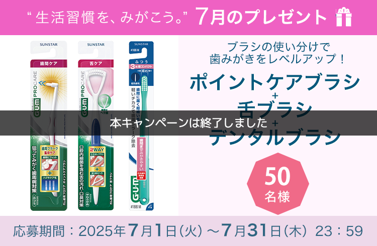毎月サンスター商品が当たるプレゼントキャンペーンを実施中！ブラシの使い分けで歯みがきをレベルアップ！「ガム歯周プロケア ポイントケアブラシ＋ガム歯周プロケア 舌ブラシ＋ガム・デンタルブラシ #166【超先細】」です。 応募期間：2025年7月1日（火）～7月31日（木）