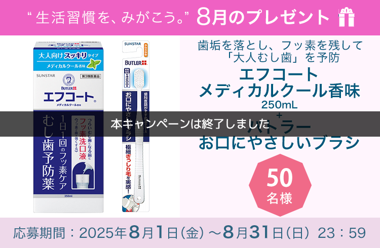 毎月サンスター商品が当たるプレゼントキャンペーンを実施中！ブラシの使い分けで歯みがきをレベルアップ！「ガム歯周プロケア ポイントケアブラシ＋ガム歯周プロケア 舌ブラシ＋ガム・デンタルブラシ #166【超先細】」です。 応募期間：2025年8月1日（金）～8月31日（日）