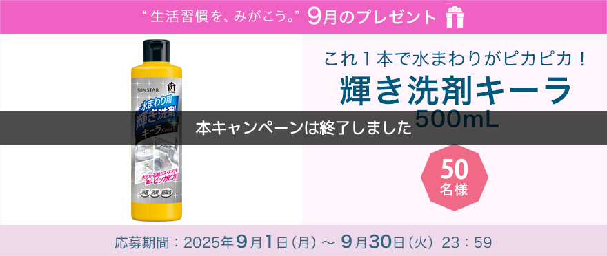 毎月サンスター商品が当たるプレゼントキャンペーンを実施中!歯垢を落とし、フッ素を残して「大人むし歯」を予防「エフコート メディカルクール香味+バトラー お口にやさしいブラシ」です。 応募期間:2025年9月1日(月)~9月30日(火)