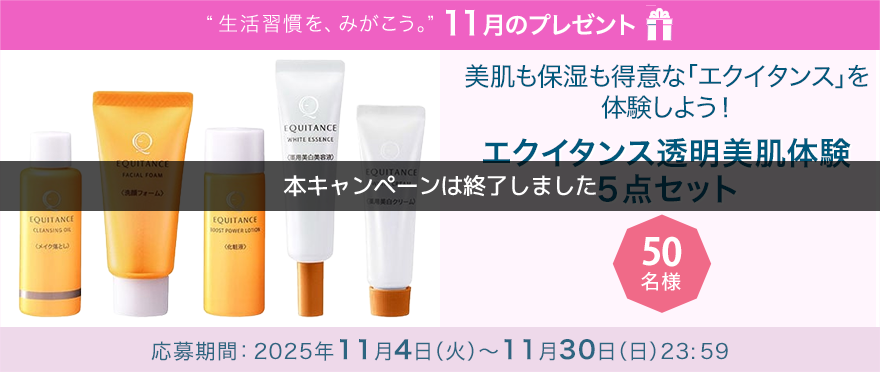 毎月サンスター商品が当たるプレゼントキャンペーンを実施中！美肌も保湿も得意な「エクイタンス」を体験しよう！「エクイタンス透明美肌体験５点セット」です。 応募期間：2025年11月4日（火）～11月30日（日）