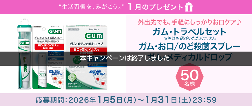 毎月サンスター商品が当たるプレゼントキャンペーンを実施中!食外出先でも、手軽にしっかりお口ケア♪「ガム・トラベルセット」など3点セットです。応募期間:2026年1月5日(月)~1月31日(土)