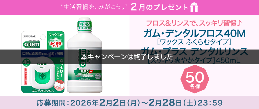 毎月サンスター商品が当たるプレゼントキャンペーンを実施中!フロス&リンスで、スッキリ習慣♪「フロス&リンス」の2点セットです。応募期間:2026年2月2日(月)~2月28日(土)