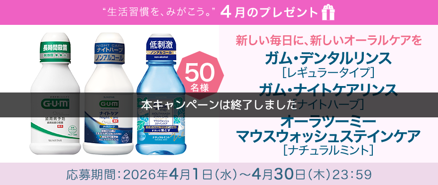 毎月サンスター商品が当たるプレゼントキャンペーンを実施中！口臭が気になる方にオススメのデンタルリンス3本セットです。応募期間：2026年4月1日（水）～4月30日（木）