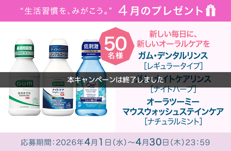 毎月サンスター商品が当たるプレゼントキャンペーンを実施中！口臭が気になる方にオススメのデンタルリンス3本セットです。応募期間：2026年4月1日（水）～4月30日（木）