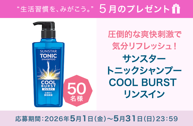 毎月サンスター商品が当たるプレゼントキャンペーンを実施中！圧倒的な爽快刺激で気分リフレッシュできるサンスタートニックシャンプーです。応募期間：2026年5月1日（金）～5月31日（日）