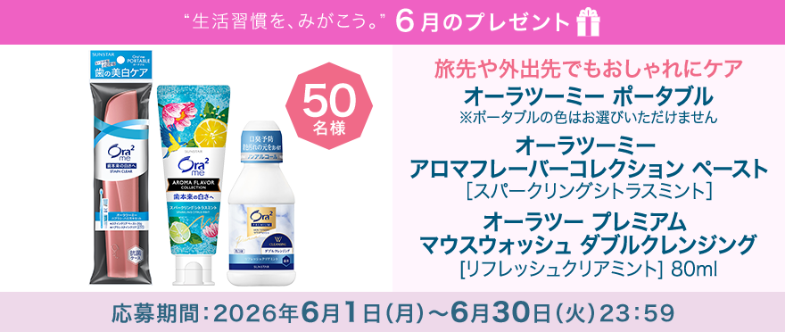 毎月サンスター商品が当たるプレゼントキャンペーンを実施中！持ち運びやすさと気分転換が叶うオーラツーミーの３点セットです。応募期間：2026年6月1日（月）～6月30日（火）