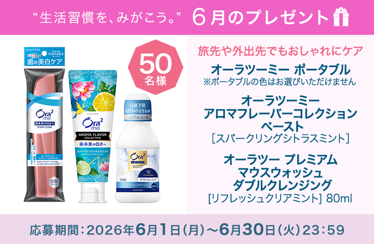 毎月サンスター商品が当たるプレゼントキャンペーンを実施中！持ち運びやすさと気分転換が叶うオーラツーミーの３点セットです。応募期間：2026年6月1日（月）～6月30日（火）
