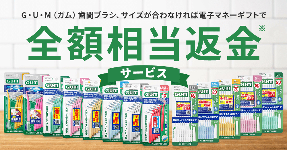 G・U・M(ガム)歯間ブラシ サイズが合わなければ全額相当返金サービス