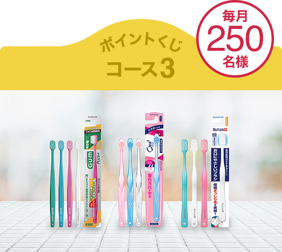 ポイントくじ コース３