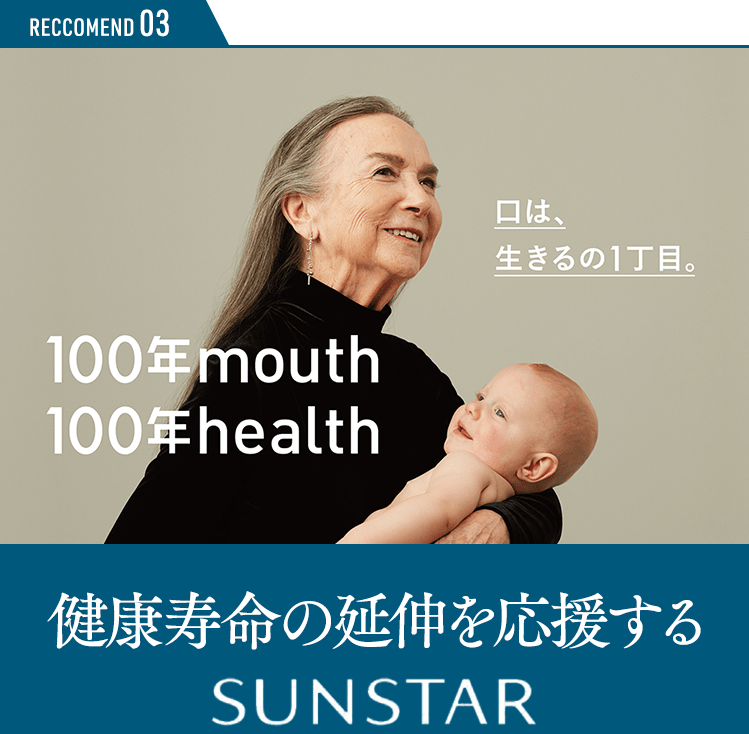 健康寿命の延伸を応援するSUNSTAR