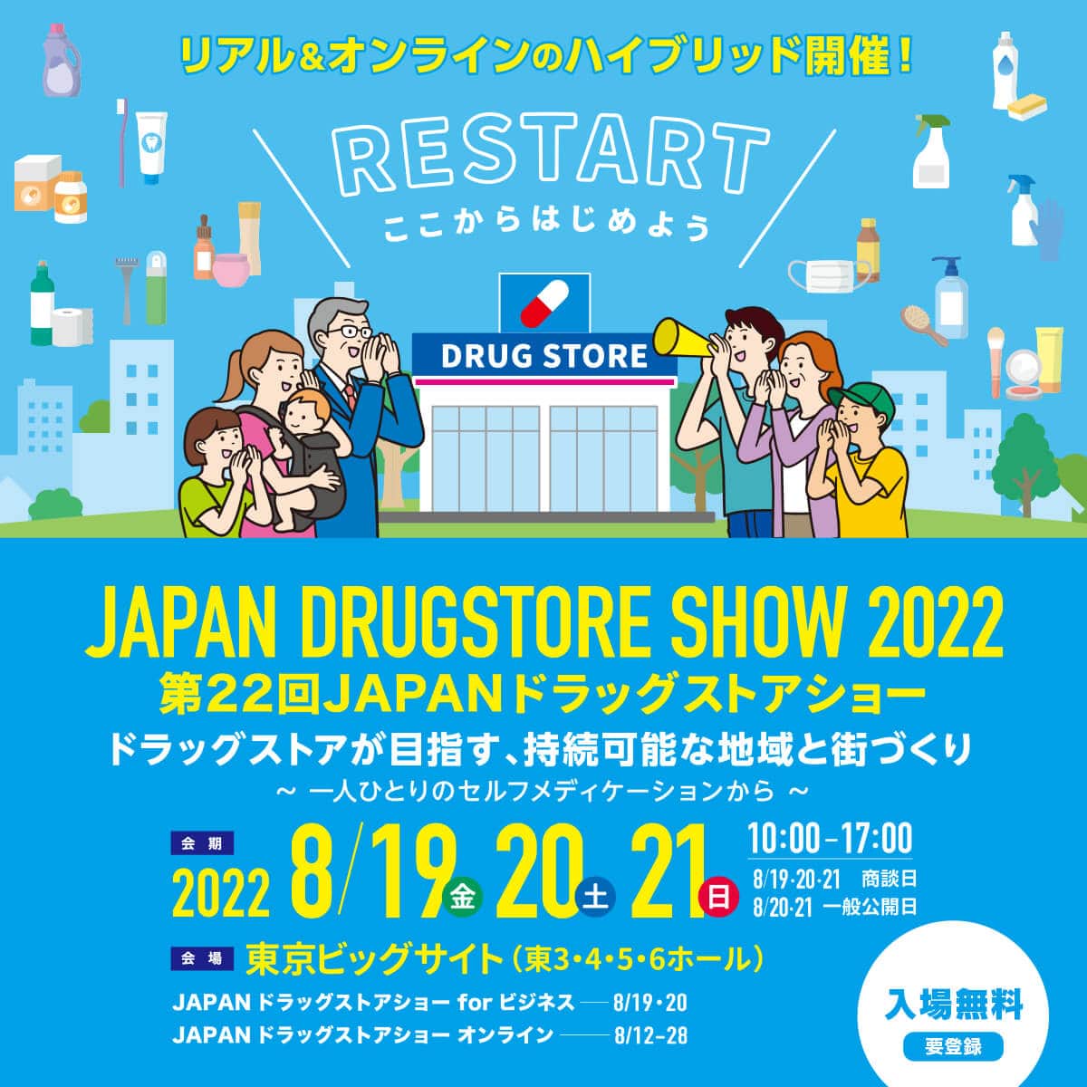 第22回JAPANドラッグストアショー@オンライン