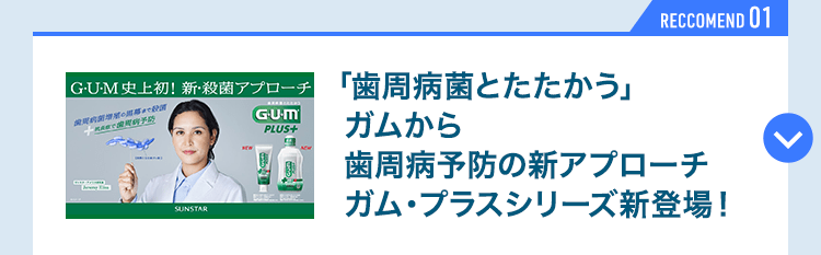 「歯周病菌とたたかう」ガムから歯周病予防の新アプローチ ガム・プラスシリーズ新登場！