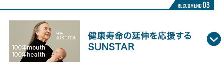 健康寿命の延伸を応援するSUNSTAR