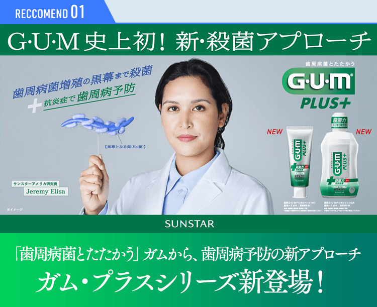 「歯周病菌とたたかう」ガムから歯周病予防の新アプローチ ガム・プラスシリーズ新登場!