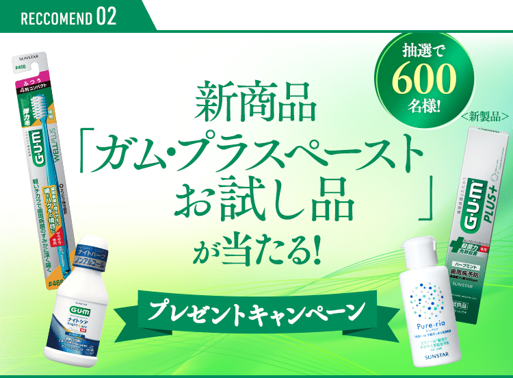新商品「ガム・プラスペーストお試し品」が当たる!プレゼントキャンペーン 抽選で600名様