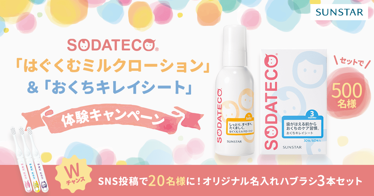 SODATECO（ソダテコ）「はぐくむミルクローション」＆「おくちキレイシート」体験キャンペーン Wチャンス SNS投稿で20名様に！オリジナル名入れハブラシ3本セット