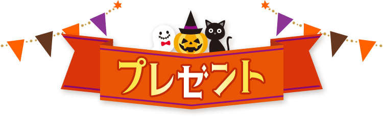 髪で遊ぼう おうちでハロウィーンキャンペーン クラブサンスター クラブサンスター