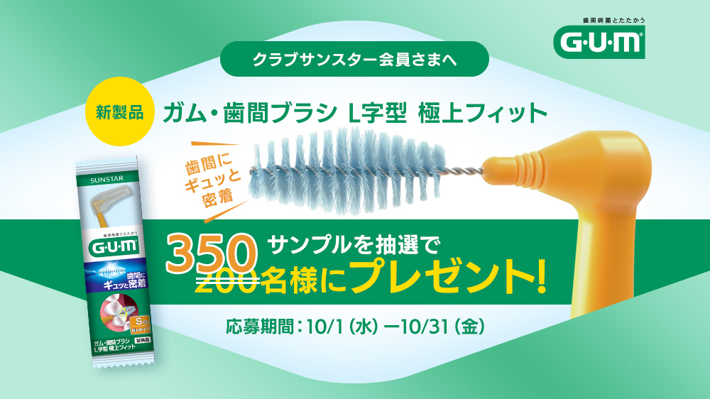 新商品「ガム・歯間ブラシL字型 極上フィット」の使用後コメント受付