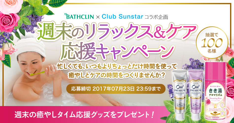 週末のリラックス応援キャンペーン