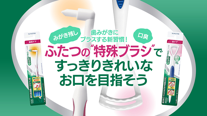 ポイントケアブラシと舌ブラシの製品イメージ