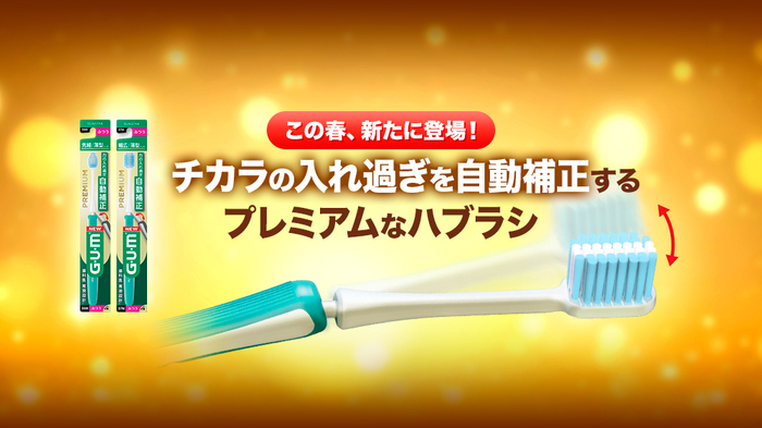 ガム・プレミアム デンタルブラシの製品イメージ