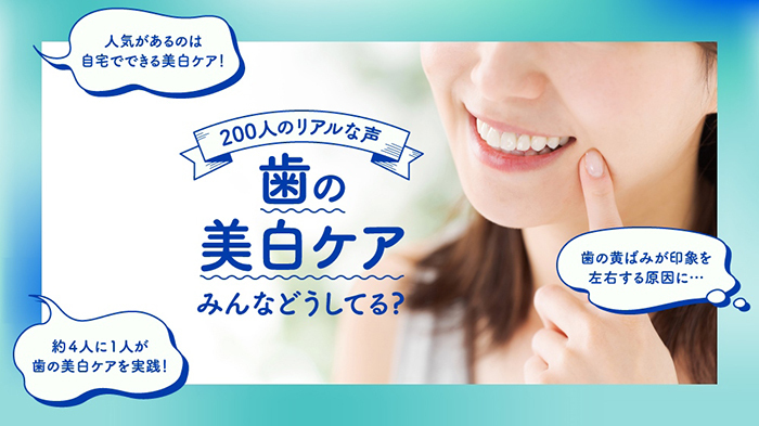 歯の美白ケア調査イメージ