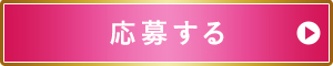 週末のリラックス応援キャンペーン 応募する