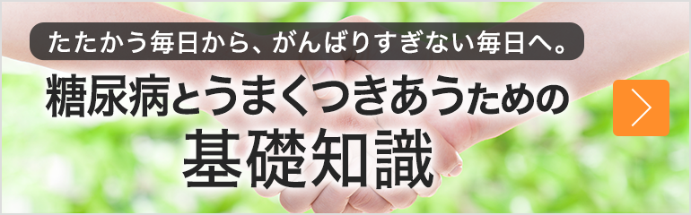 糖尿病のこと クラブサンスター