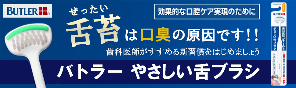 バトラー やさしい舌ブラシ