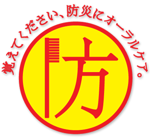 覚えてください、防災にオーラルケア。