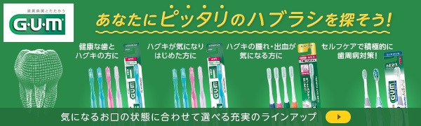 あなたにピッタリのハブラシを探そう！