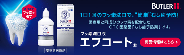 1日1回のフッ素洗口で、“簡単”むし歯予防！ フッ素洗口液 エフコート
