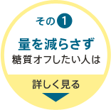 その1 量を減らさず糖質オフしたい人は