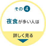 その4 夜食が多い人は