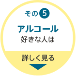 その5 アルコール好きな人は
