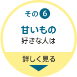 その6 甘いもの好きな人は