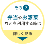 その7 弁当やお惣菜などを利用する時は