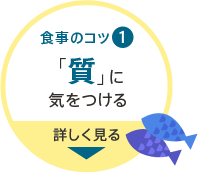 食事のコツ1 「質」に気をつける