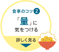 食事のコツ2 「量」に気をつける