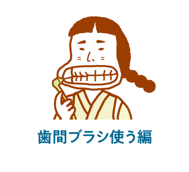 歯間ブラシ使う編