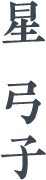 弓子