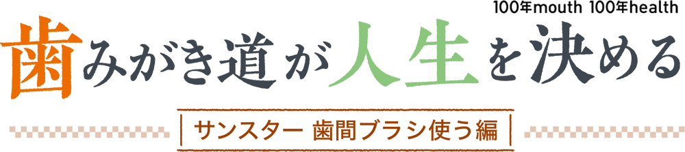 歯みがき道が人生を決める サンスター歯間ブラシ使う編