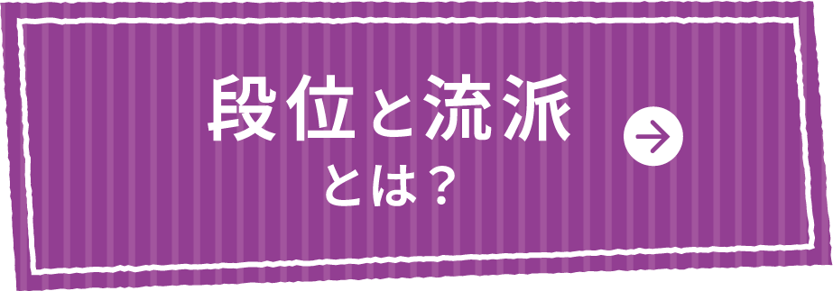 段位と流派とは？