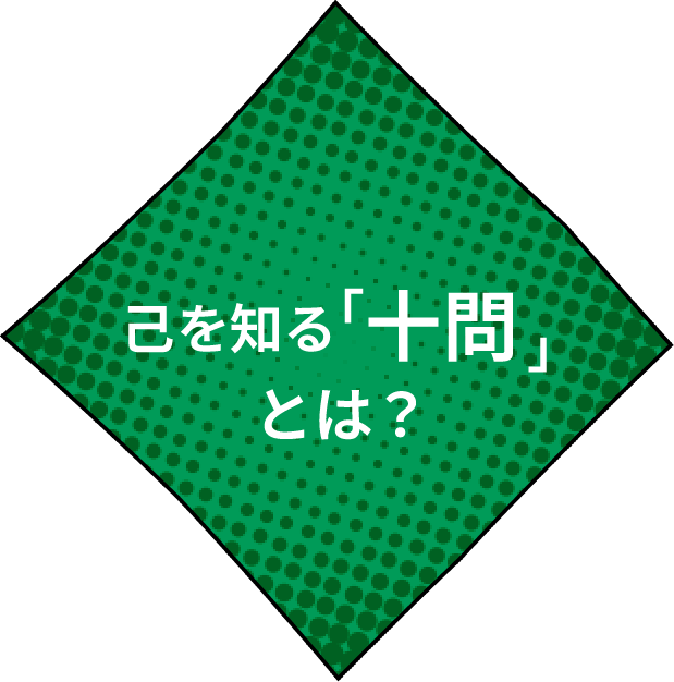 己を知る「十問」とは？