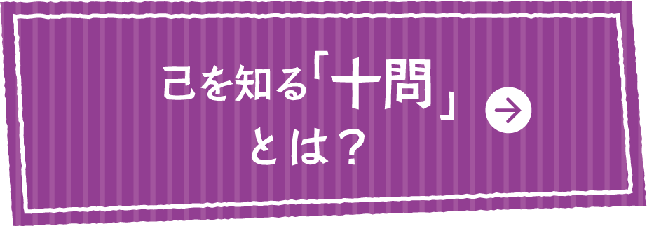 己を知る「十問」とは？